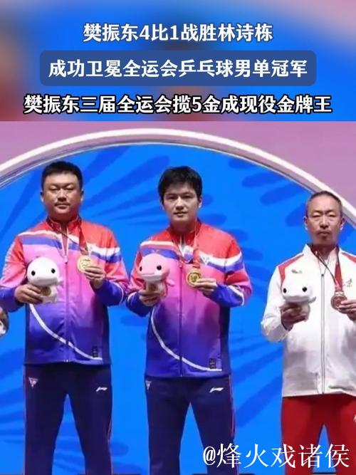 樊振东以4-1战胜林诗栋 成功蝉联全运会乒乓球男单冠军
