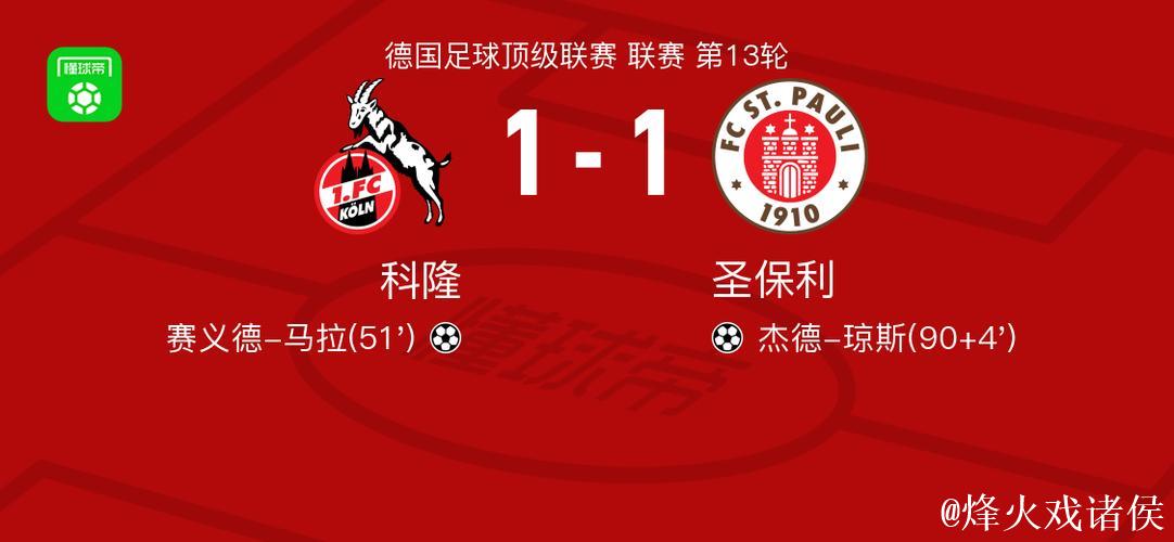 科隆1-1圣保利，赛义德-马拉首开记录，杰德-琼